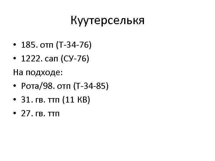 Куутерселькя • 185. отп (T-34 -76) • 1222. сап (СУ-76) На подходе: • Рота/98.