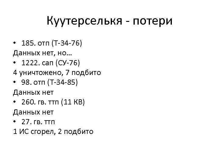 Куутерселькя - потери • 185. отп (T-34 -76) Данных нет, но… • 1222. сап