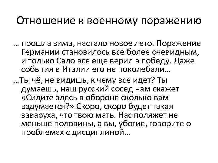 Отношение к военному поражению … прошла зима, настало новое лето. Поражение Германии становилось все