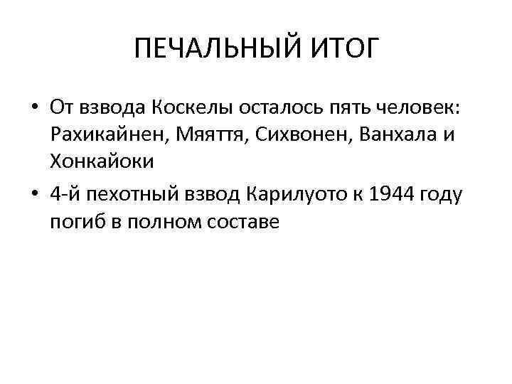 ПЕЧАЛЬНЫЙ ИТОГ • От взвода Коскелы осталось пять человек: Рахикайнен, Мяяття, Сихвонен, Ванхала и