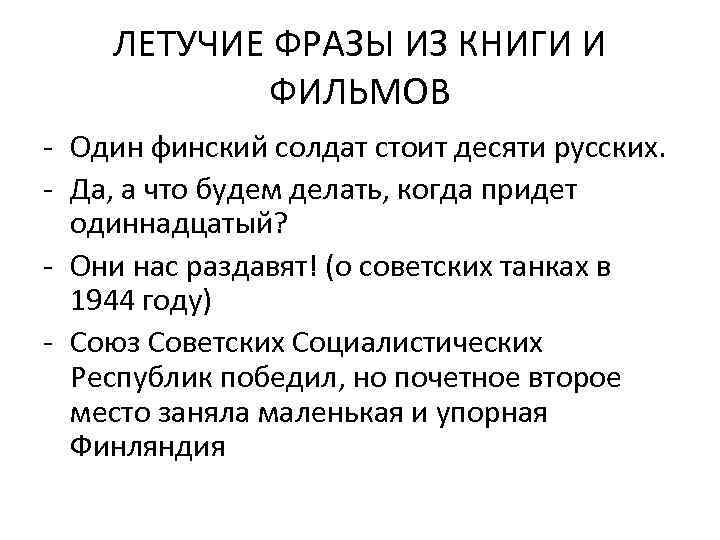 ЛЕТУЧИЕ ФРАЗЫ ИЗ КНИГИ И ФИЛЬМОВ - Один финский солдат стоит десяти русских. -