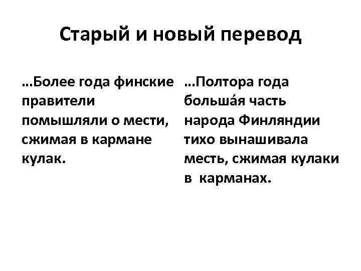 Старый и новый перевод …Более года финские правители помышляли о мести, сжимая в кармане