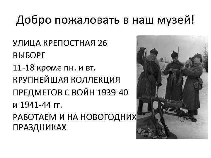 Добро пожаловать в наш музей! УЛИЦА КРЕПОСТНАЯ 26 ВЫБОРГ 11 -18 кроме пн. и