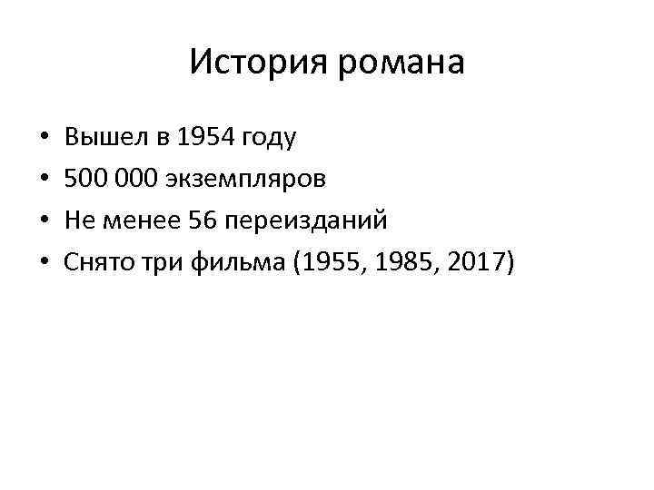 История романа • • Вышел в 1954 году 500 000 экземпляров Не менее 56