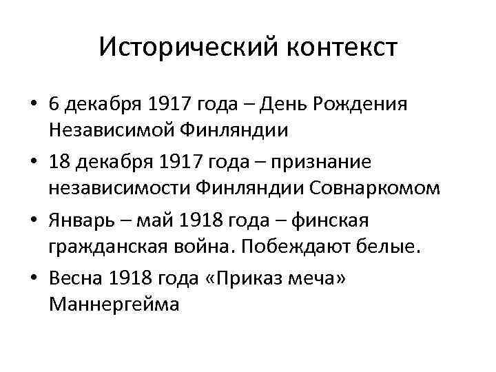 Исторический контекст • 6 декабря 1917 года – День Рождения Независимой Финляндии • 18