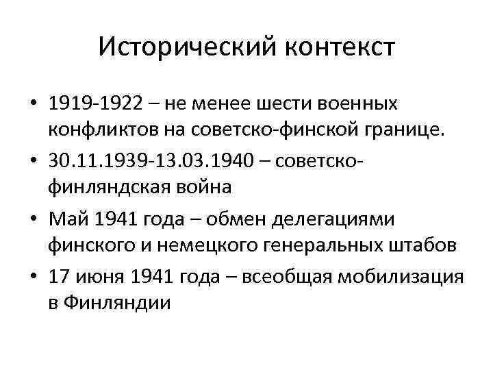 Исторический контекст • 1919 -1922 – не менее шести военных конфликтов на советско-финской границе.