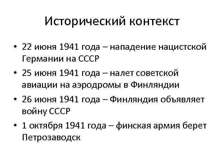 Исторический контекст • 22 июня 1941 года – нападение нацистской Германии на СССР •