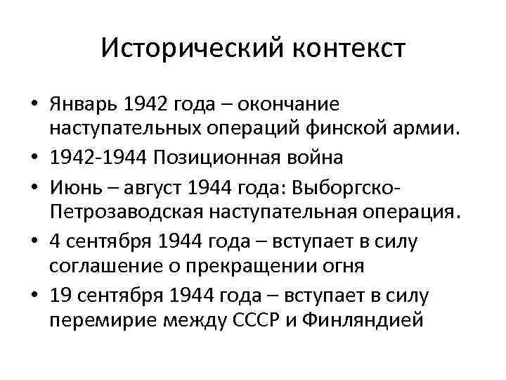 Исторический контекст • Январь 1942 года – окончание наступательных операций финской армии. • 1942