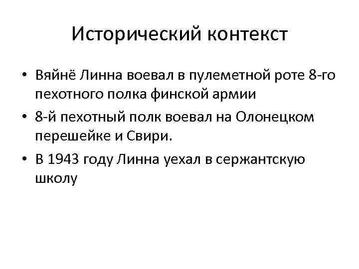 Исторический контекст • Вяйнё Линна воевал в пулеметной роте 8 -го пехотного полка финской