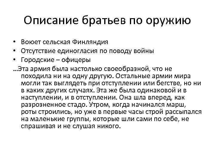 Описание братьев по оружию • Воюет сельская Финляндия • Отсутствие единогласия по поводу войны