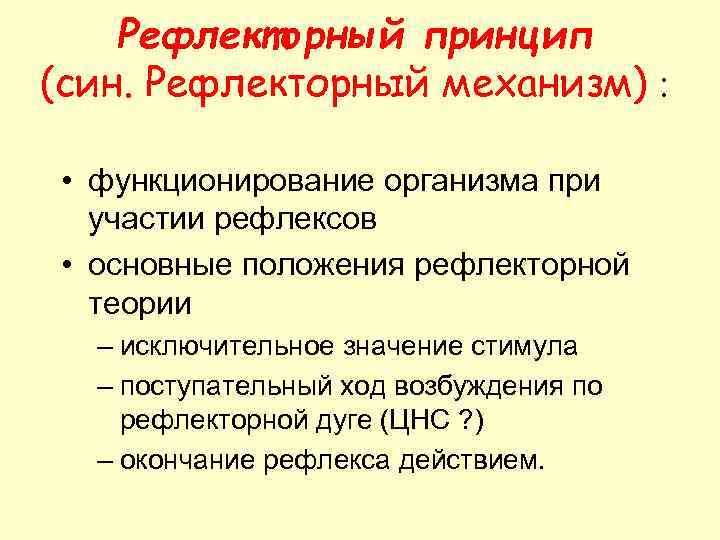 Рефлекторный принцип (син. Рефлекторный механизм) : • функционирование организма при участии рефлексов • основные