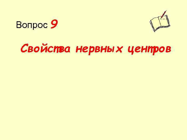 Вопрос 9 Свойства нервных центров 