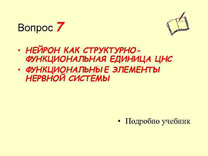 Вопрос 7 • НЕЙРОН КАК СТРУКТУРНОФУНКЦИОНАЛЬНАЯ ЕДИНИЦА ЦНС • ФУНКЦИОНАЛЬНЫЕ ЭЛЕМЕНТЫ НЕРВНОЙ СИСТЕМЫ •