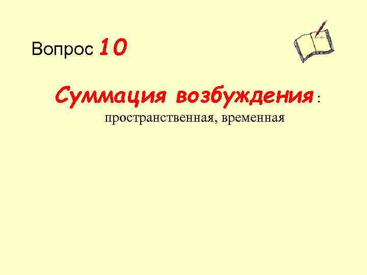 Вопрос 10 Суммация возбуждения : пространственная, временная 