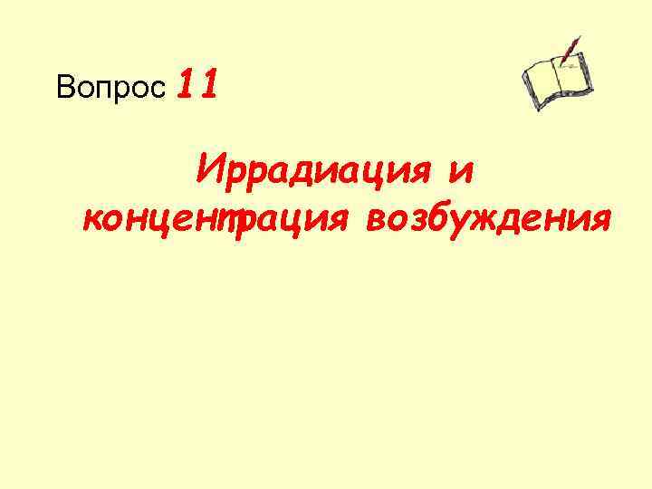 Вопрос 11 Иррадиация и концентрация возбуждения 