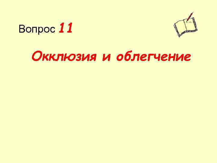 Вопрос 11 Окклюзия и облегчение 