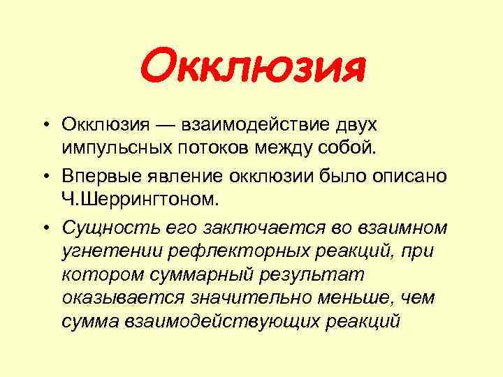 Окклюзия • Окклюзия — взаимодействие двух импульсных потоков между собой. • Впервые явление окклюзии