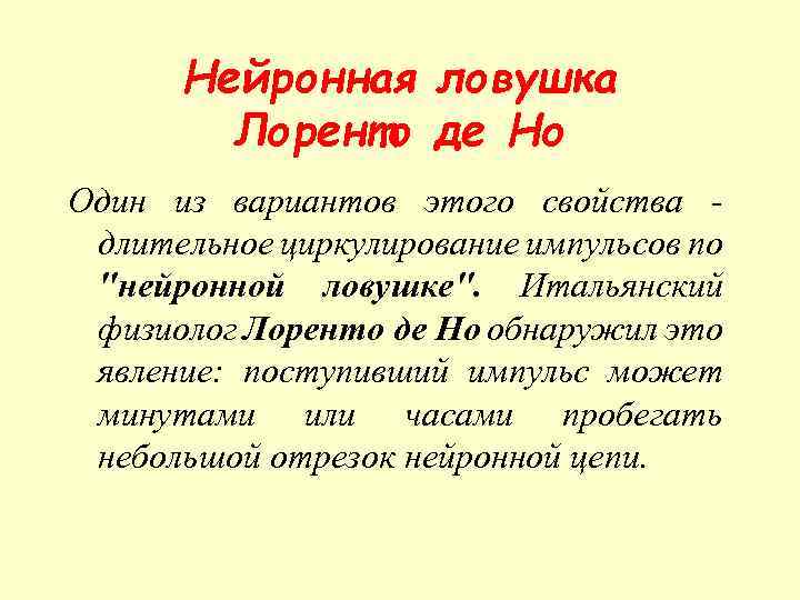 Нейронная ловушка Лоренто де Но Один из вариантов этого свойства длительное циркулирование импульсов по