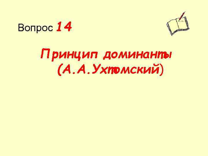 Вопрос 14 Принцип доминанты (А. А. Ухтомский) 