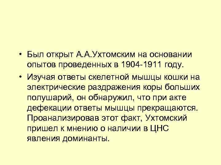  • Был открыт А. А. Ухтомским на основании опытов проведенных в 1904 -1911