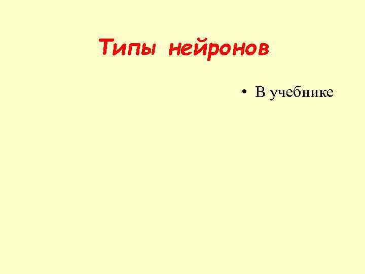 Типы нейронов • В учебнике 