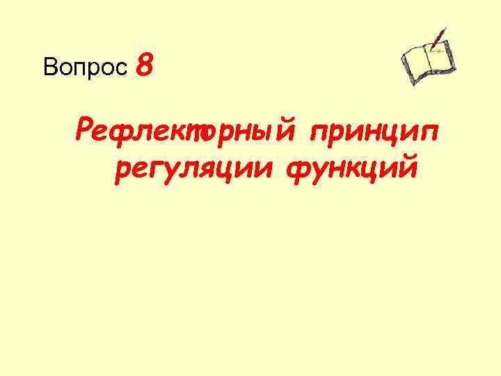 Вопрос 8 Рефлекторный принцип регуляции функций 