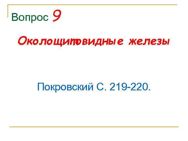 Вопрос 9 Околощитовидные железы Покровский С. 219 220. 