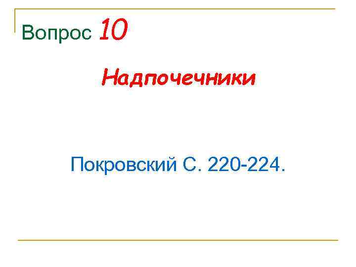 Вопрос 10 Надпочечники Покровский С. 220 224. 