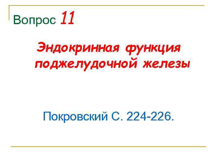 Вопрос 11 Эндокринная функция поджелудочной железы Покровский С. 224 226. 