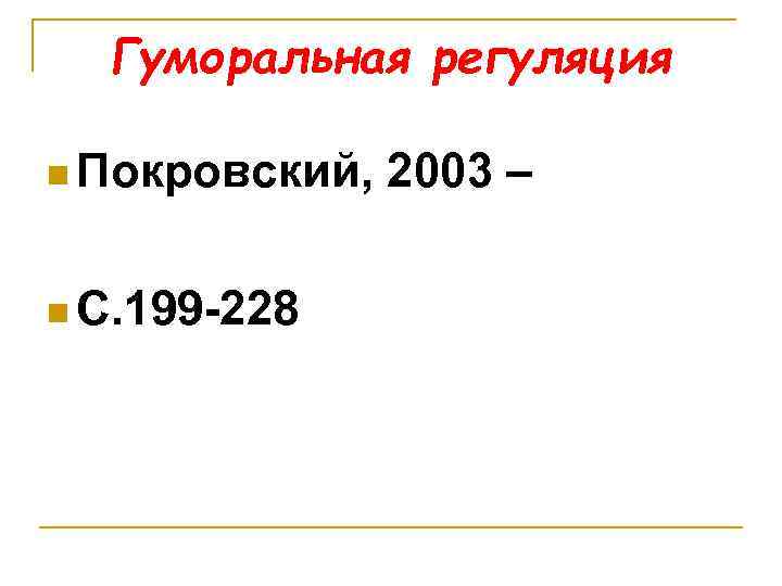 Гуморальная регуляция n Покровский, n С. 199 -228 2003 – 