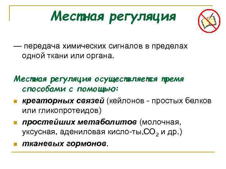 Местная регуляция — передача химических сигналов в пределах одной ткани или органа. Местная регуляция