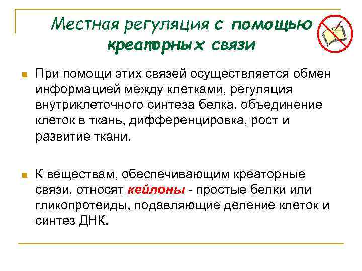 Местная регуляция с помощью креаторных связи n При помощи этих связей осуществляется обмен информацией