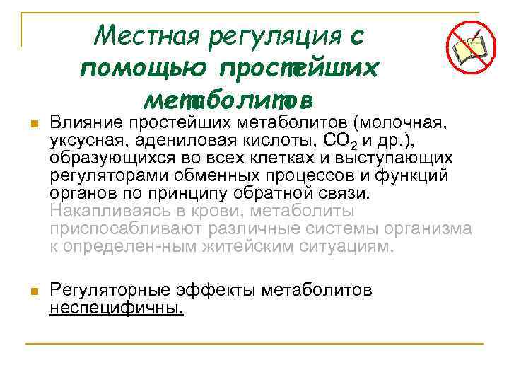 Местная регуляция с помощью простейших метаболитов n Влияние простейших метаболитов (молочная, уксусная, адениловая кислоты,