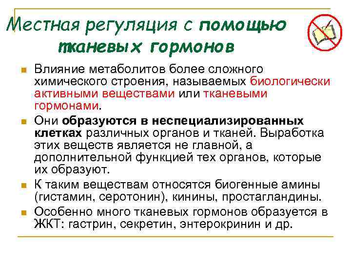 Местная регуляция с помощью тканевых гормонов n n Влияние метаболитов более сложного химического строения,