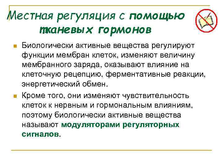 Местная регуляция с помощью тканевых гормонов n n Биологически активные вещества регулируют функции мембран