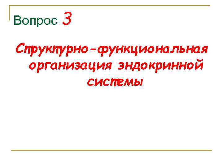 Вопрос 3 Структурно-функциональная организация эндокринной системы 