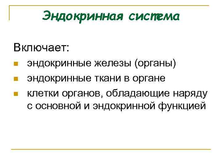 Эндокринная система Включает: n n n эндокринные железы (органы) эндокринные ткани в органе клетки