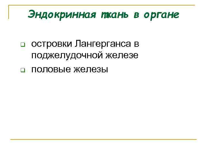 Эндокринная ткань в органе q q островки Лангерганса в поджелудочной железе половые железы 