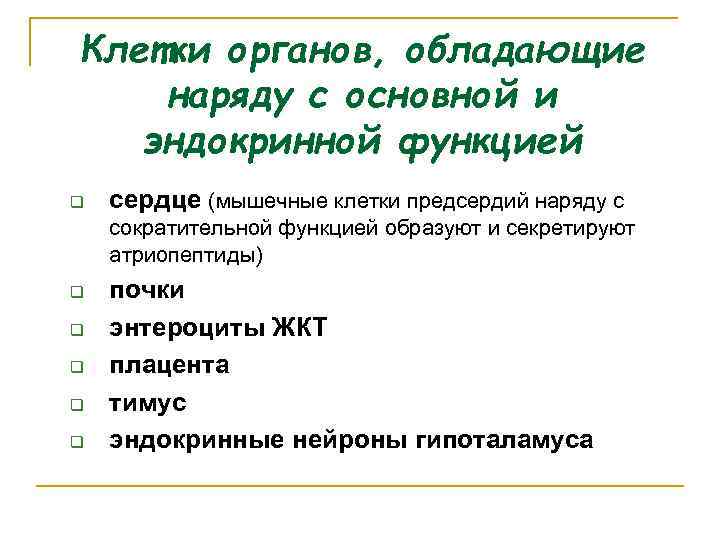 Клетки органов, обладающие наряду с основной и эндокринной функцией q сердце (мышечные клетки предсердий