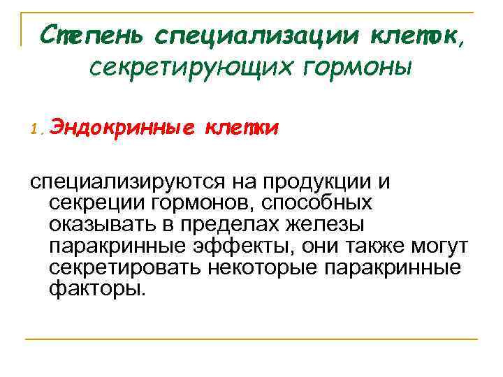 Степень специализации клеток, секретирующих гормоны 1. Эндокринные клетки специализируются на продукции и секреции гормонов,