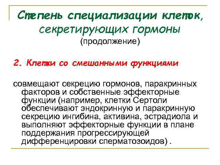 Степень специализации клеток, секретирующих гормоны (продолжение) 2. Клетки со смешанными функциями совмещают секрецию гормонов,