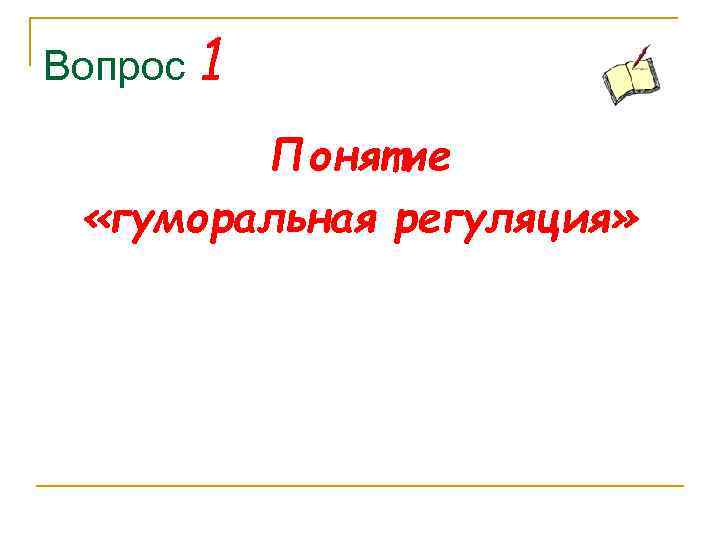 Вопрос 1 Понятие «гуморальная регуляция» 