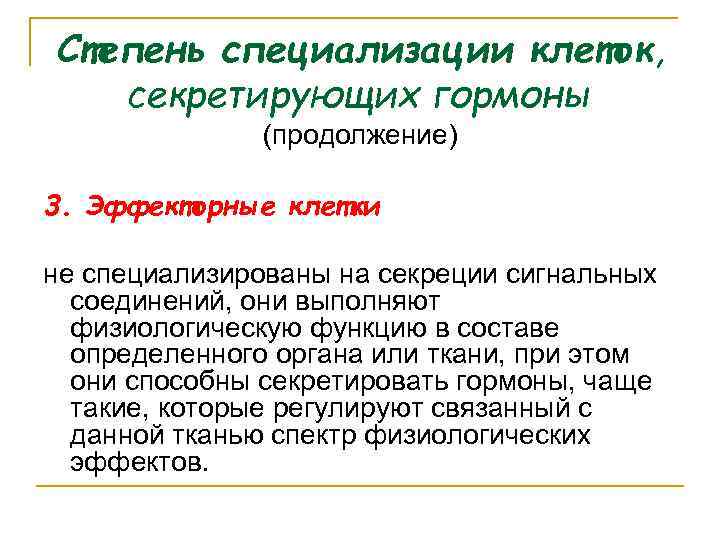 Степень специализации клеток, секретирующих гормоны (продолжение) 3. Эффекторные клетки не специализированы на секреции сигнальных