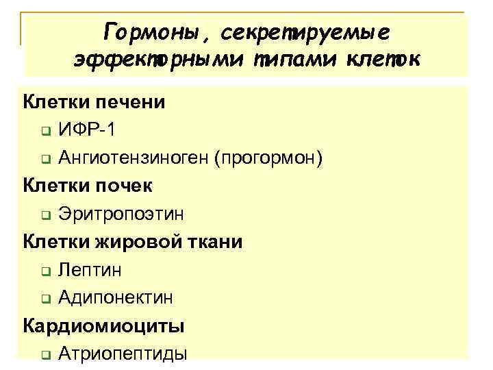 Гормоны, секретируемые эффекторными типами клеток Клетки печени q ИФР 1 q Ангиотензиноген (прогормон) Клетки