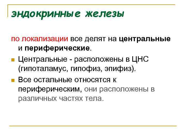 эндокринные железы по локализации все делят на центральные и периферические. n Центральные расположены в