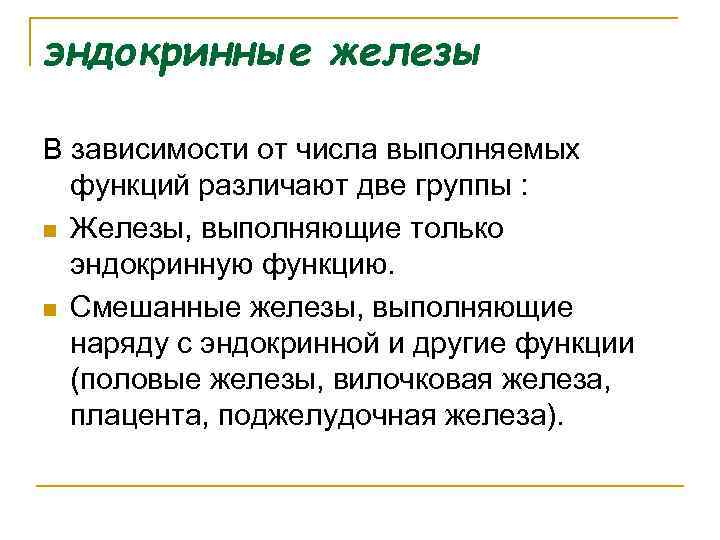 эндокринные железы В зависимости от числа выполняемых функций различают две группы : n Железы,