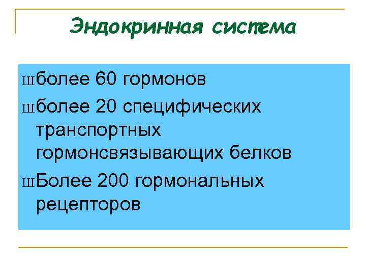 Эндокринная система Ш более 60 гормонов Ш более 20 специфических транспортных гормонсвязывающих белков Ш