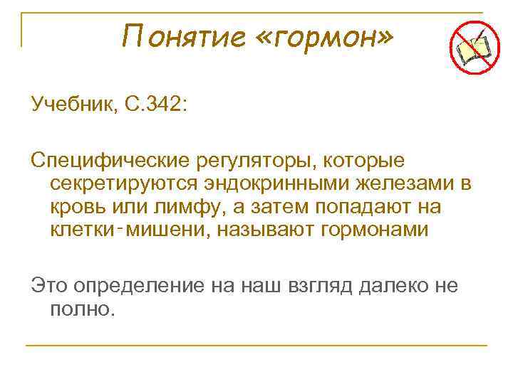 Понятие «гормон» Учебник, С. 342: Специфические регуляторы, которые секретируются эндокринными железами в кровь или