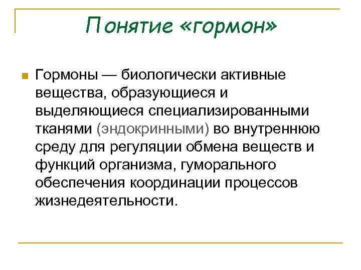 Гормоны определенной. Понятие о гормонах. Гормоны определение. Понятие о гормонах как биологически активных веществах. Гормоны общее понятие.