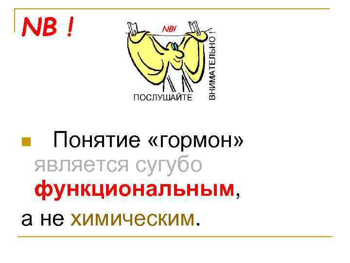 NB ! n Понятие «гормон» является сугубо функциональным, а не химическим. 